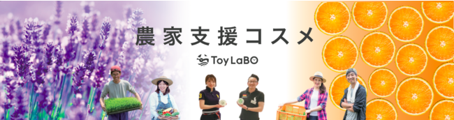 【エシカル＆オーガニックコスメ：ToyLaBO】全国のアーバンリサーチで発売開始（本社：愛知県）の1枚目の画像