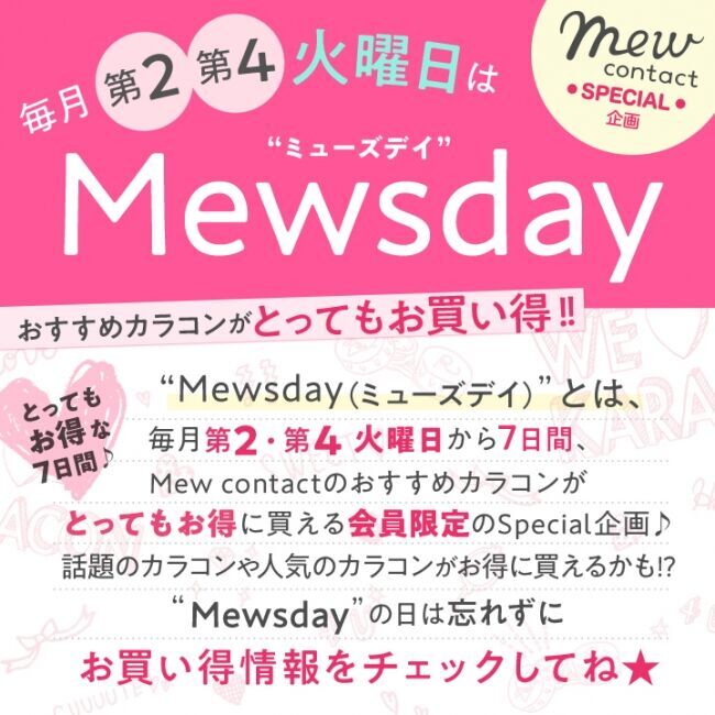 フリューのカラコンECサイト『Mew contact（ミューコンタクト）』は毎月第2・第4火曜がおトク。本日10月8日より開催の「Mewsday（ミューズデイ）」カラコン総選挙感謝キャンペーンを開催！の5枚目の画像