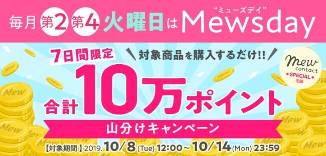 フリューのカラコンECサイト『Mew contact（ミューコンタクト）』は毎月第2・第4火曜がおトク。本日10月8日より開催の「Mewsday（ミューズデイ）」カラコン総選挙感謝キャンペーンを開催！の1枚目の画像