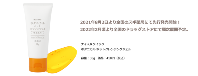 大人気のボタニカルホットクレンジングジェルから“お試しミニサイズ”が新登場の2枚目の画像