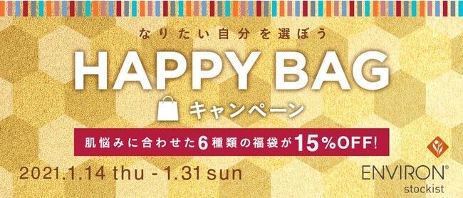 肌悩み別福袋セットがお得に買える「エンビロン HAPPY BAG キャンペーン」の1枚目の画像