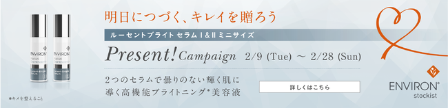 エンビロン　ルーセントブライトセラムI&IIミニ プレゼントキャンペーン~明日につづく、キレイを贈ろう~の1枚目の画像