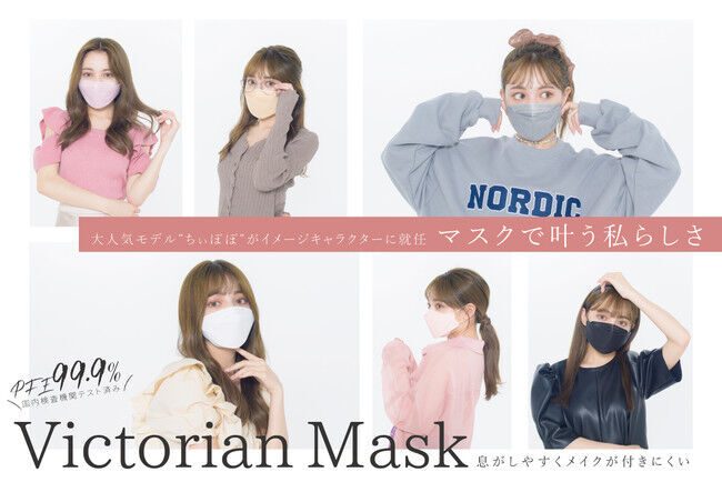 大人気カリスマファッションモデル”ちぃぽぽ”こと吉木千沙都さんが今話題の「Victorian Mask」公式イメージキャラクターに就任！の1枚目の画像