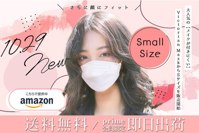 【Amazon限定！小さめ『Sサイズ』が新登場】TVで多数紹介され大人気の”メイクが付きにくい”「Victorian Mask」からSサイズを販売開始！顔の小さい方でも、ぴったりフィット！の1枚目の画像