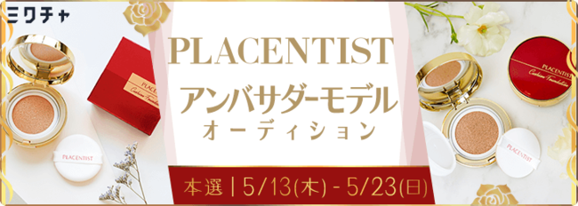 クッションファンデーション『PLACENTIST』アンバサダーモデルオーディション開催の1枚目の画像