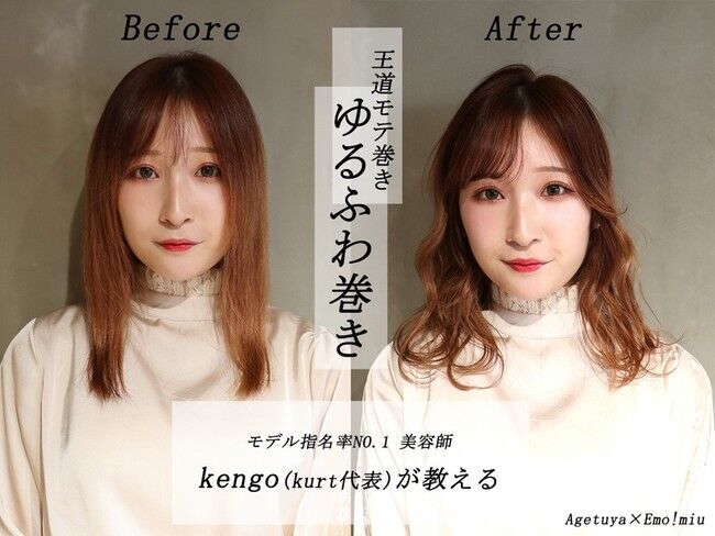 【Agetuya アゲツヤ× Emo!miu エモミュ】イケメン美容師・kengo(ケンゴ)が全国の女子が可愛くなる巻き髪を提案！の2枚目の画像