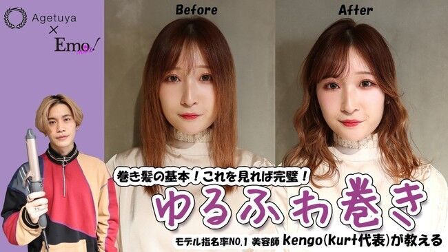 【Agetuya アゲツヤ× Emo!miu エモミュ】イケメン美容師・kengo(ケンゴ)が全国の女子が可愛くなる巻き髪を提案！の1枚目の画像