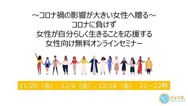 ～コロナ禍の影響が大きい女性へ贈る～コロナに負けず女性が自分らしく生きることを応援する女性向け無料オンラインセミナーの1枚目の画像