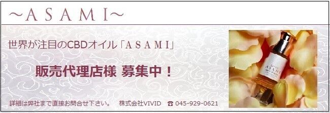 ＜安心・安全の国産CBDオイル＞2020年、世界中が大注目のCBD(カンナビジオール)オイル「A S A M I」SNSでヨガとの親和性が話題に！！好評の特別価格も継続中です。の11枚目の画像