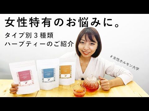 女性ホルモン専門家監修で人気のハーブティーが業務用向けにも使える茶葉タイプが新登場。の1枚目の画像