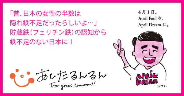 あしたるんるん(R)は「隠れ鉄不足」対策に本気です！4月1日は夢の日。「隠れ鉄不足」の女性に貯蔵鉄（フェリチン鉄）を！の1枚目の画像