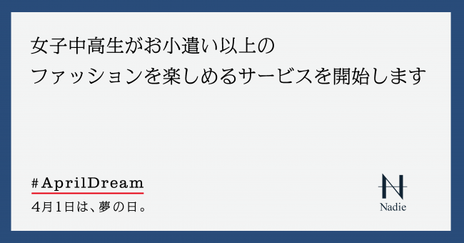 洋服は「シェアする」時代に！？現役女子高生起業家が全国の女子中高生に新提案！女子中高生向け低価格洋服レンタルサービス「休日マネキン」の1枚目の画像