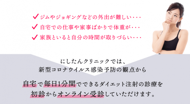 “コロナ太り”に悩む方に！！ドクターズスリム「痩体注射(GLP-1)」期間限定で初診患者へのオンライン診療を開始の3枚目の画像