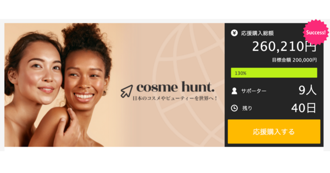 わずか3日で目標130%達成！ J-Beautyの米国進出支援サポート業界No.1の「Cosme Hunt」がMakuakeに挑戦中！の1枚目の画像