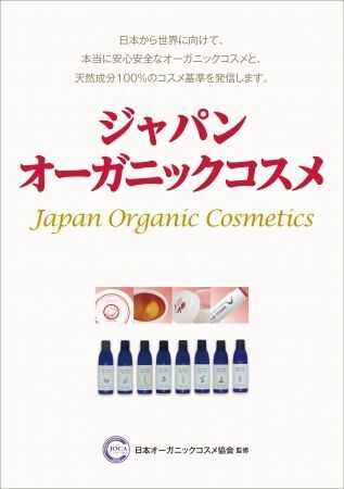 日本から世界へ。安心・安全なオーガニックコスメの選び方を指南「ジャパン・オーガニックコスメ」単行本発売。の1枚目の画像