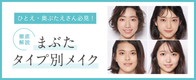 驚きを、ひとえ・奥ぶたえの目に！アイプチ(R)が「まぶたタイプ別メイク」を徹底解説。WEBコンテンツ公開＆製品が当たるキャンペーンも！の1枚目の画像