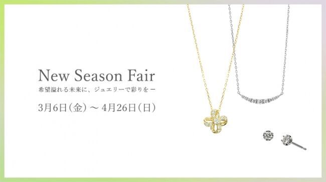 ポンテヴェキオが新生活に輝きをもたらす「New Season Fair」 を開催の1枚目の画像