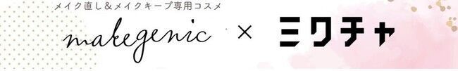 【公式モデル決定！】6月21日解禁！JR渋谷駅ハチ公口サイネージ広告にて！メイクキープ＆メイク直し専用ブランド【メイクジェニック】の1枚目の画像