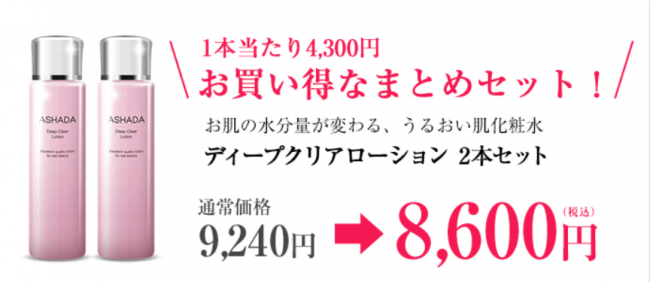 株式会社RAVIPA（代表取締役：新井亨）の販売するASHADA化粧水が楽天公式サイトでお得に購入できるようになりました。の1枚目の画像