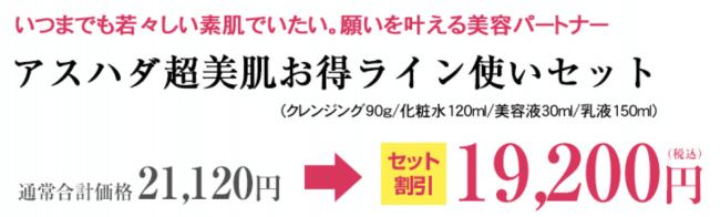 株式会社RAVIPA（代表取締役：新井亨）の販売するアスハダの4点セットが楽天公式サイトでお得に購入できるようになりました。の2枚目の画像