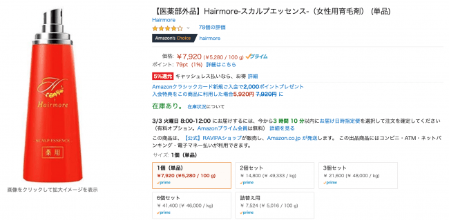 株式会社RAVIPA（ラヴィパ）の女性用育毛剤ヘアモア商品のAmazon（アマゾン）公式サイトについてのご案内の1枚目の画像