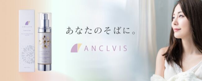 【日本初*】パイロジェンフリー水を使用したオールインワン美容液『ANCLVIS（アンクルイス）スーペリアワン』モニター募集開始のお知らせの2枚目の画像