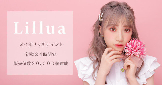 Z世代憧れのマルチビューティー系YouTuberさぁやプロデュースコスメブランド　『Lillua』（リルア）オイルリッチティント　初動24時間の販売個数2万個を達成の1枚目の画像