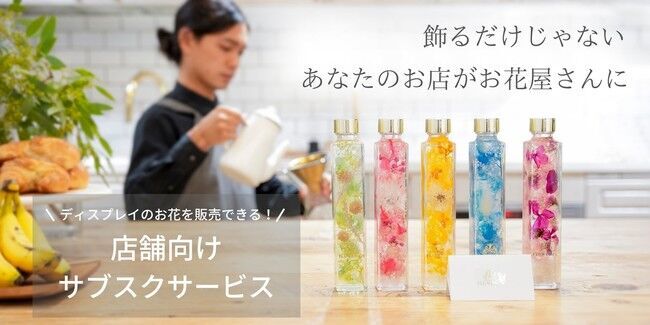 ディスプレイのお花をそのまま販売できる！毎月異なるお花がお店を彩る「FLOWERiUM(R)」（フラワリウム） の定期便の1枚目の画像