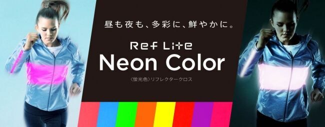 日本初※のリフレクター（再帰性反射布）、RefLite(レフライト)がファッション分野に向けネオンカラーシリーズを発売の1枚目の画像