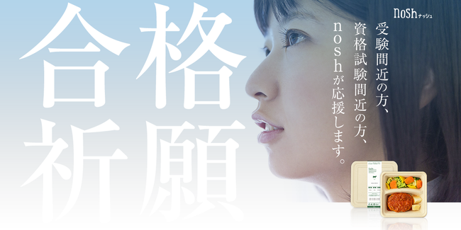 緊急事態宣言発令のなか、受験に関わる全ての方に悔いなく全力を出してほしい。合格を祈願して「nosh-ナッシュ」が応援します！の1枚目の画像