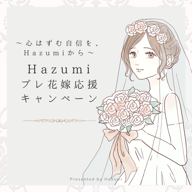 【Hazumi（はずみ）販売開始から1周年】コロナ禍で結婚式が延期になったプレ花嫁さまを応援！の1枚目の画像