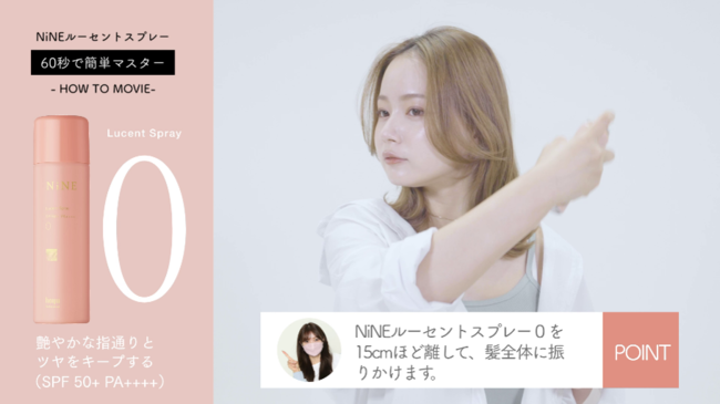 トレンドヘアをおうちで簡単に！スタイリング剤「NiNE」より、トップスタイリストが教える韓国風ヘアのセルフスタイリングHowTo動画を6月末より公開！の5枚目の画像