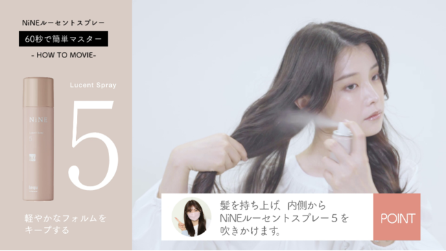 トレンドヘアをおうちで簡単に！スタイリング剤「NiNE」より、トップスタイリストが教える韓国風ヘアのセルフスタイリングHowTo動画を6月末より公開！の9枚目の画像