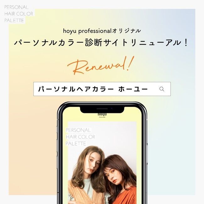 あなたにピッタリな髪色がきっと見つかる！ホーユーのパーソナルヘアカラー診断サイト「PERSONAL HAIR COLOR PALETTE」がリニューアル！の2枚目の画像