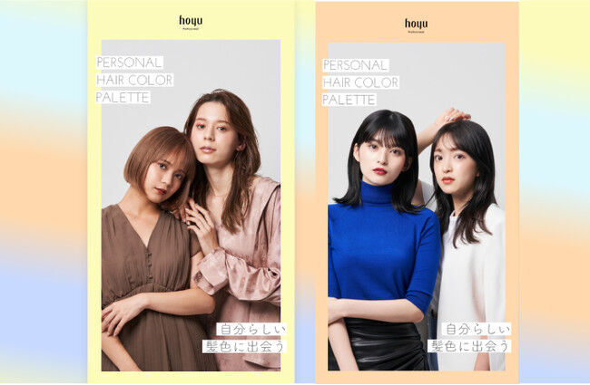 あなたにピッタリな髪色がきっと見つかる！ホーユーのパーソナルヘアカラー診断サイト「PERSONAL HAIR COLOR PALETTE」がリニューアル！の1枚目の画像