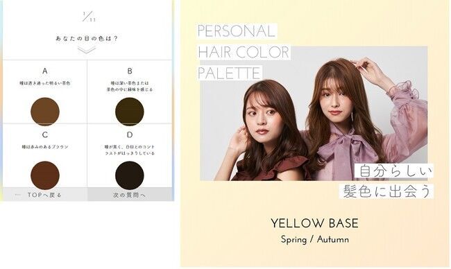 あなたにピッタリな髪色がきっと見つかる！ホーユーのパーソナルヘアカラー診断サイト「PERSONAL HAIR COLOR PALETTE」がリニューアル！の3枚目の画像