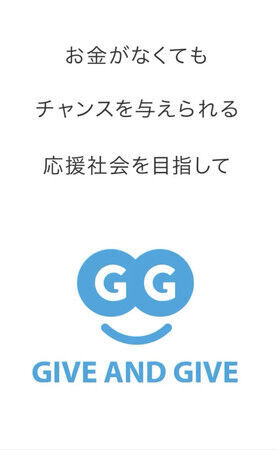 夢を応援したい人、夢を叶えたい人が集まるシェアリングサイト『GIVE AND GIVE』を構築しました！の3枚目の画像