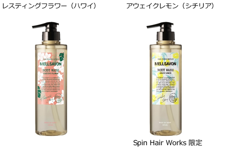 Spin Hair Worksが「メルサボン ジャーニーシリーズ」ボディーウォッシュ2種類＜ハワイ＞＜シチリア＞を4月28日（火）より販売開始！の2枚目の画像