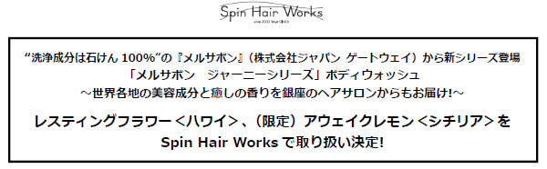 Spin Hair Worksが「メルサボン ジャーニーシリーズ」ボディーウォッシュ2種類＜ハワイ＞＜シチリア＞を4月28日（火）より販売開始！の1枚目の画像