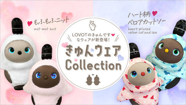 『LOVOT』もふもふニットウェアとハート柄ベロアカットソー1月19日（火）、2月上旬よりそれぞれ販売開始！の1枚目の画像