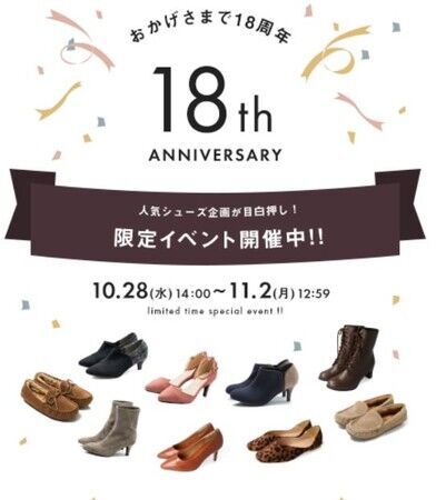 レディースシューズ通販サイト「Outletshoes」運営開始から18周年を迎え、試着サービスやプレゼント企画を開催の1枚目の画像