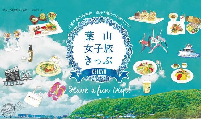 京急コラボ第2弾は「昼はリゾート・夜はアーバン」の欲張りプラン　夏の葉山と横浜ベイシェラトンでのんびり“ごほうび旅”　宿泊プラン「葉山女子旅きっぷ＆ステイ」新登場の2枚目の画像