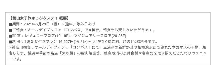 京急コラボ第2弾は「昼はリゾート・夜はアーバン」の欲張りプラン　夏の葉山と横浜ベイシェラトンでのんびり“ごほうび旅”　宿泊プラン「葉山女子旅きっぷ＆ステイ」新登場の3枚目の画像