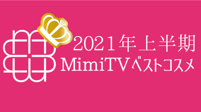 美容メディアMimiTV、「2021年上半期ベストコスメ」を発表の1枚目の画像