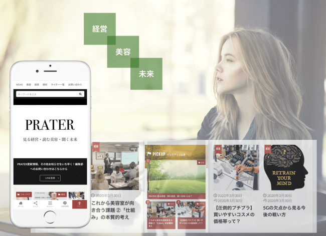 美容のコンサルティング集団によるメディア「PRATER」、グランドオープンの1枚目の画像