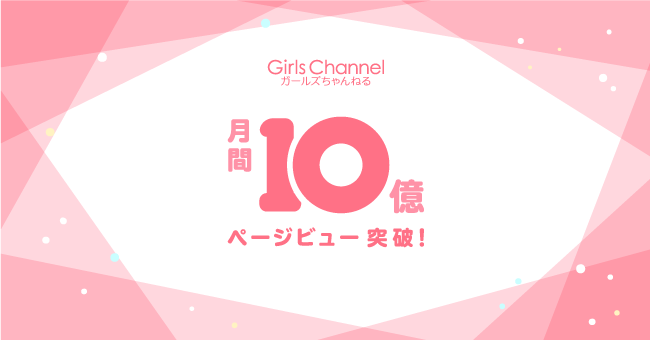 国内最大級の女性向けメディア「ガールズちゃんねる」のアクセス数が月間10億ページビューを突破の1枚目の画像