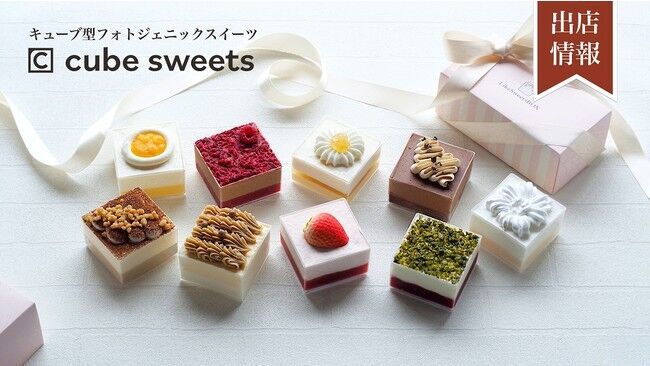 お取り寄せ“美スイーツ”として大好評！LikeSweetsBOXが提供する『cube sweets（キューブスイーツ）』の期間限定POP UP SHOP が開催決定！の1枚目の画像