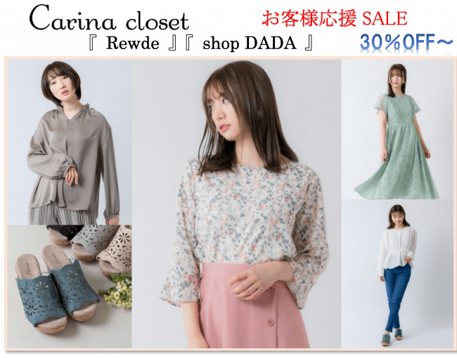 ITbookホールディングスグループ『Carina closet』にて「お客様応援SALE」を開催しております。の1枚目の画像