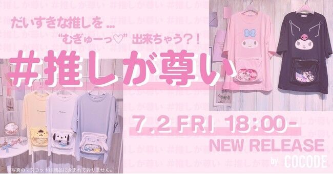 推し活がもっと楽しくなるサンリオグッズ『むぎゅポケTシャツ』がCOCODE（ココデ）オンラインショップにて発売スタート！の1枚目の画像