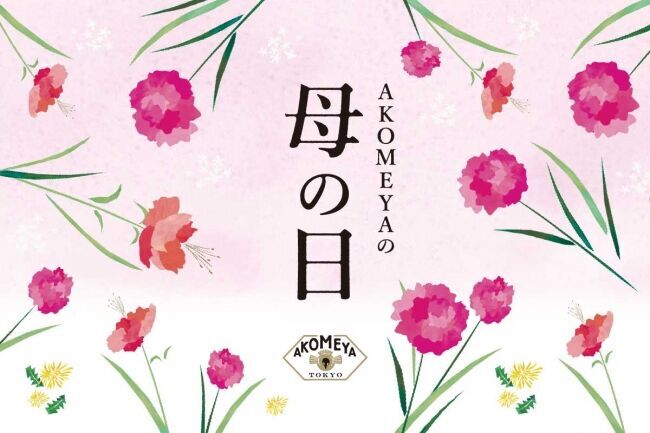 4月17日（金）より「AKOMEYA TOKYOの母の日」の1枚目の画像